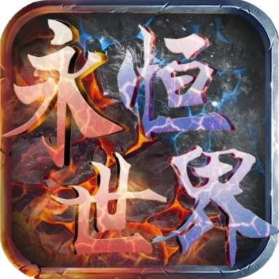 2025年欧美游戏永恒世界攻略　永恒世界 游戏