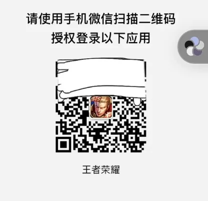 王者荣耀登录攻略：二维码、账号密码及跨设备登录详解