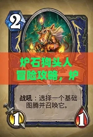 炉石传说狗头人冒险模式法师通关攻略详解