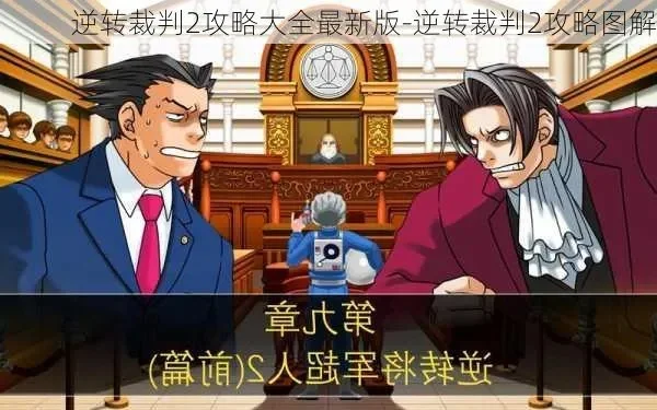 逆转裁判2攻略全解析