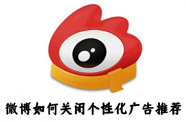 微博如何关闭推荐，关闭微博广告推荐步骤