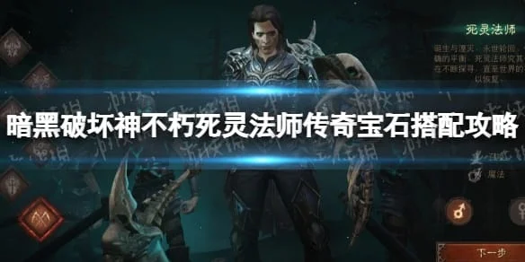 暗黑破坏神不朽死灵法师宝石，暗黑不朽法师宝石最佳搭配