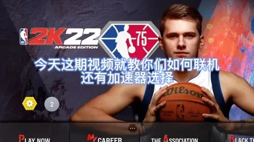 NBA2K22攻略：联机玩法、手机移植、电脑版技巧，畅享篮球盛宴