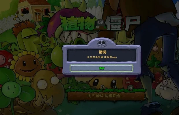 植物大战僵尸TV版连接故障解决指南