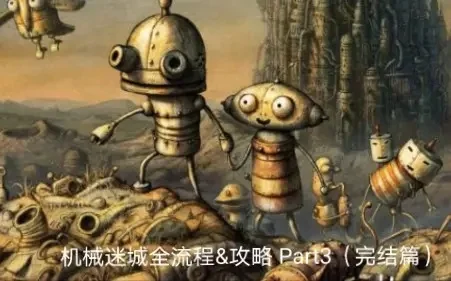 机械迷城第16关攻略：小黄人移动+机关旋转技巧