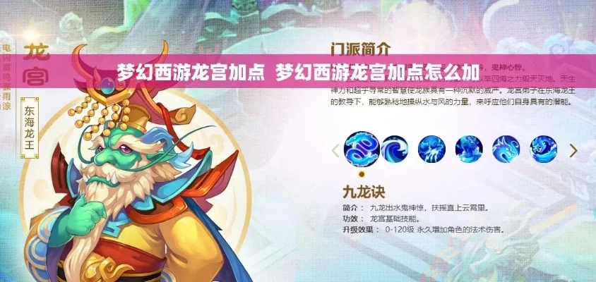 梦幻西游龙宫加点攻略：全解析与选择指南