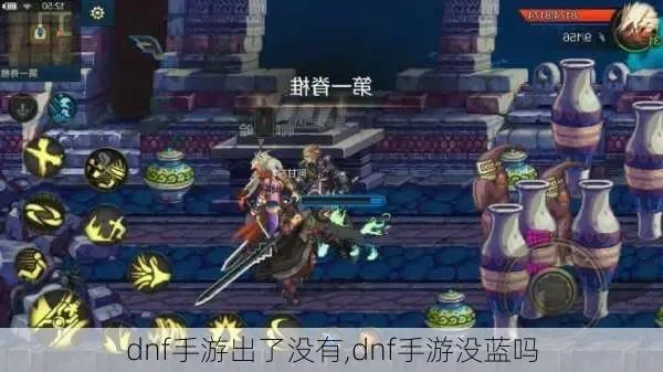 dnf手游14层没蓝-DNF手游14层蓝量攻略