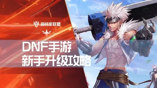 dnf手游如何升级好-DNF手游高效升级攻略