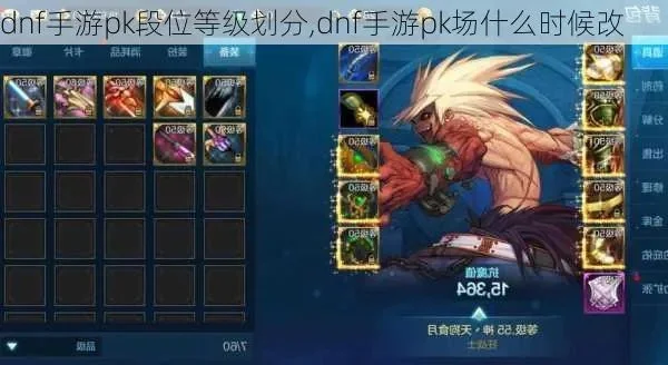 dnf手游PK段位图-DNF手游PK段位解析